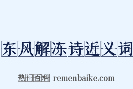 东风解冻诗近义词是什么意思的图片